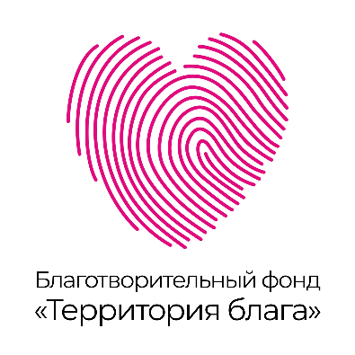 Благотворительный фонд "Территория блага"